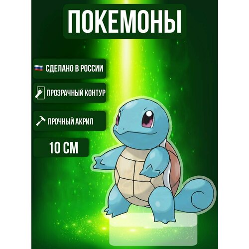 Аниме фигурка акриловая Покемоны Pokemon Сквиртл