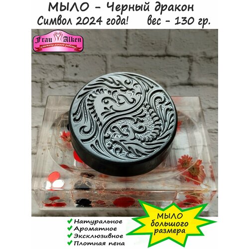 Мыло ручной работы - Чёрный дракон Инь Янь (130 гр.)