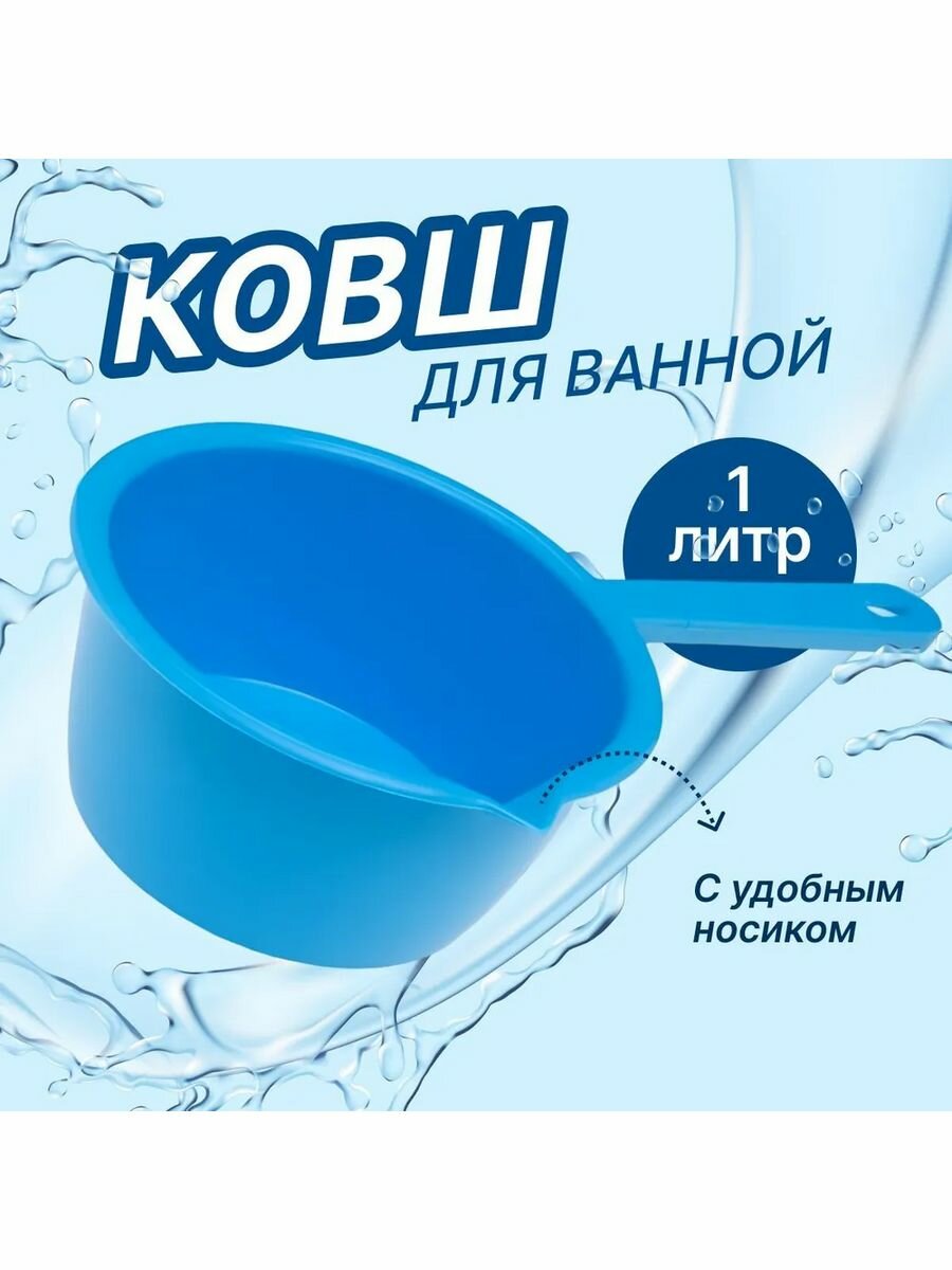 Ковш для ванной и бани 1 л голубой