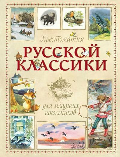 Хрестоматия русской классики для младших школьников. Стихи, рассказы, сказки - фото №1