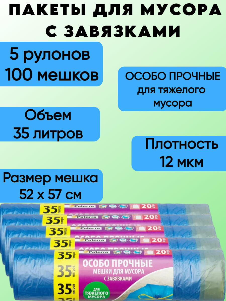 Пакеты для мусора 5 рулонов 35 литров "особо прочные" 12 мкм, с завязками 100 штук в рулоне Paterra