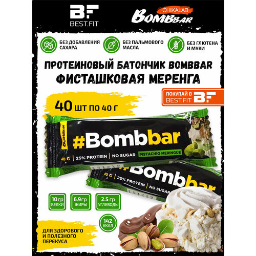 Bombbar, Протеиновый батончик в шоколаде 40шт х 40г (Фисташковая меренга) протеиновый батончик bombbar в шоколаде фисташковая меренга 40г х 30 шт