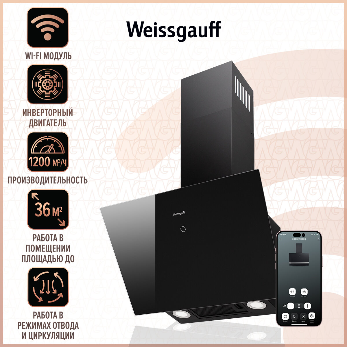 Купольная вытяжка c Wi-Fi и инвертором Weissgauff Alcor TC BL Inverter Wi-Fi