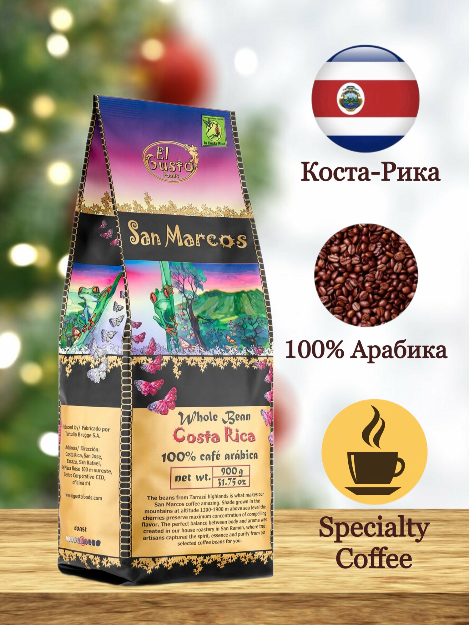 Кофе в зёрнах 900 грамм, Speciality Coffee (спешилити), Коста Рика, El Gusto Tarrazu (Тарразу)