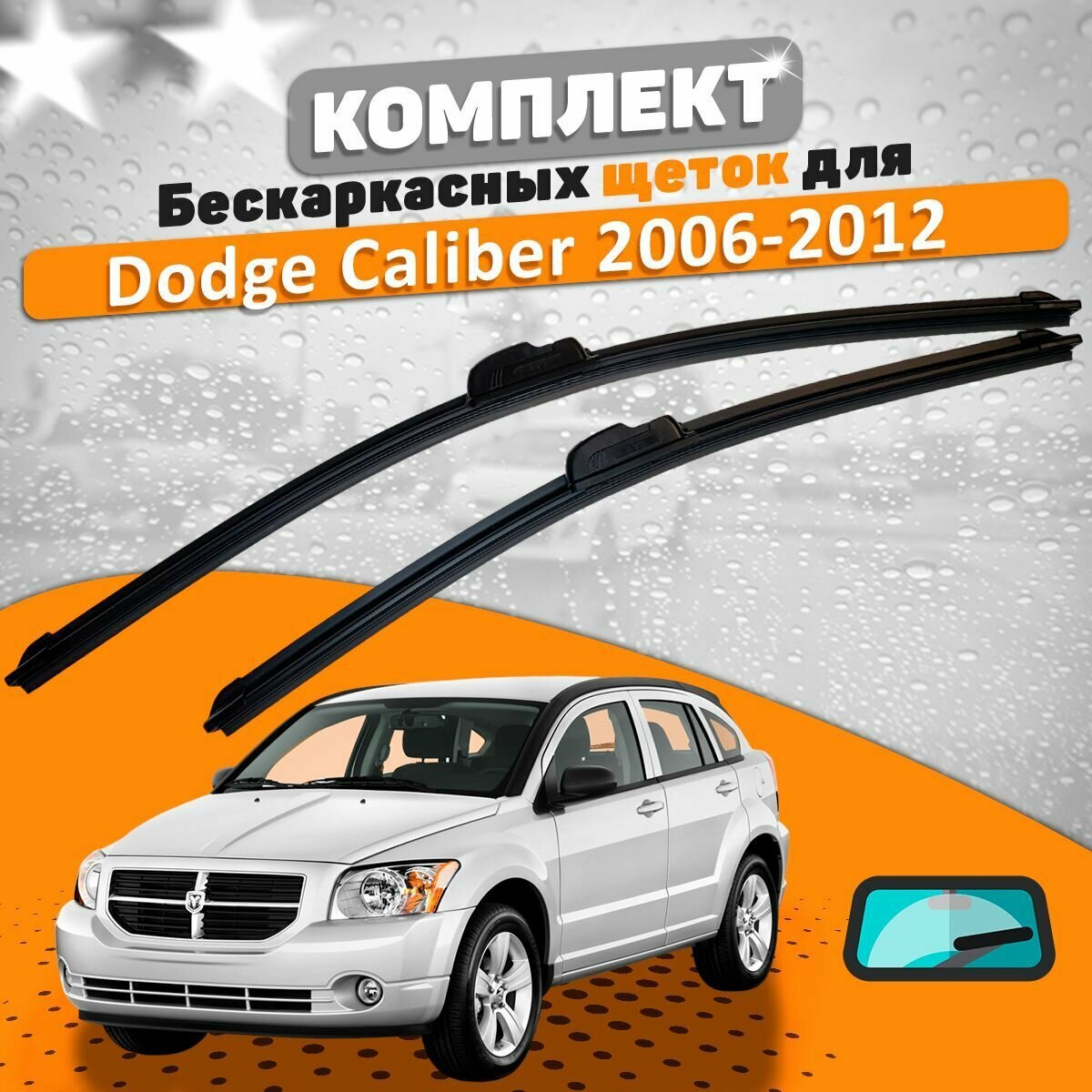 Щетки комплект Dodge Caliber (600 и 400 мм) / Дворники Додж Калибр