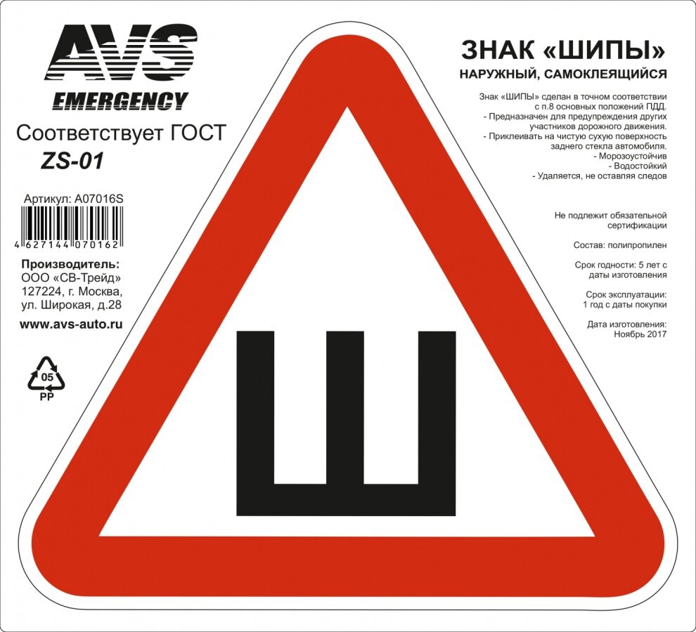 Знак AVS ZS-01 "Шипы" 1 штука 20х20 см