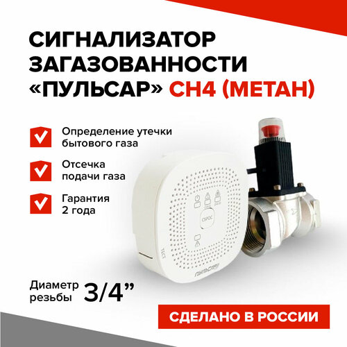 Газоанализатор бытового газа Пульсар CH4, метан, клапан отсечки газа Ду20, для кухни, котельной клапан эл маг газа метан emer 12в