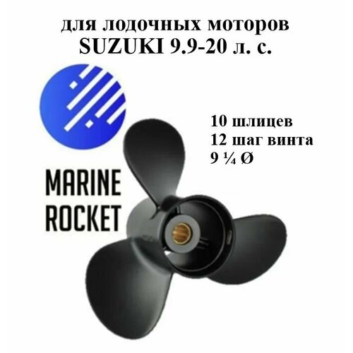 Винт гребной для лодочных моторов SUZUKI 9.9-20 л. с, шаг 12