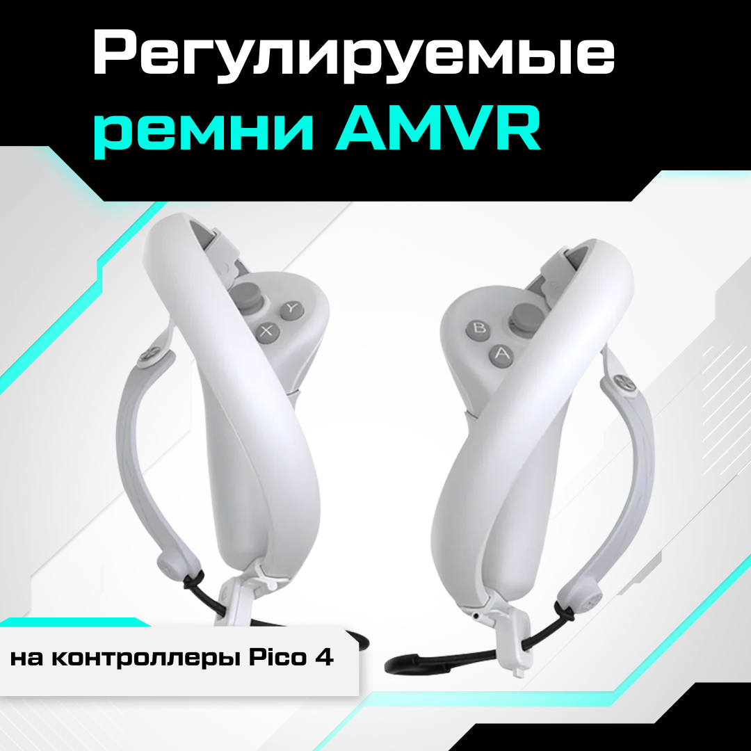 Регулируемые ремни AMVR для контроллеров Pico 4