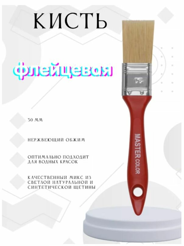 Кисть флейцевая толщ. 12 мм MASTER COLOR 30-0121