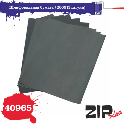 Шлифовальная бумага зернистость 2000 (3 штуки) ZIPmaket, Z-40965