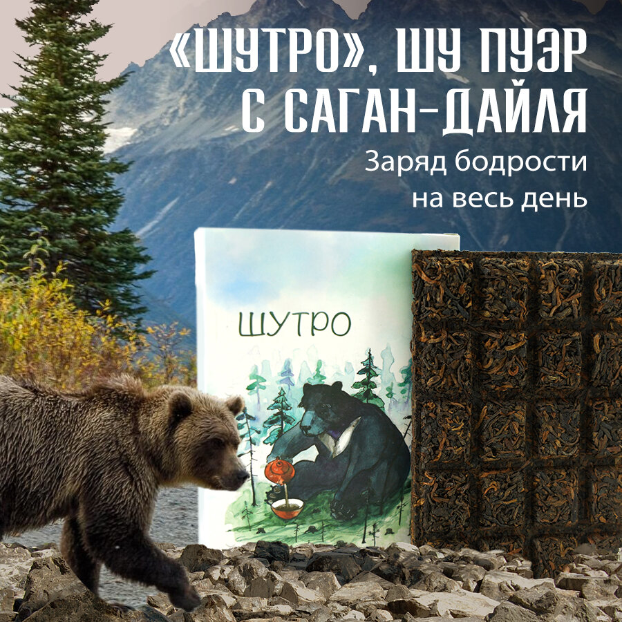 Шу пуэр с саган-дайля "Шутро" марки "Чайная Линия", 70 г