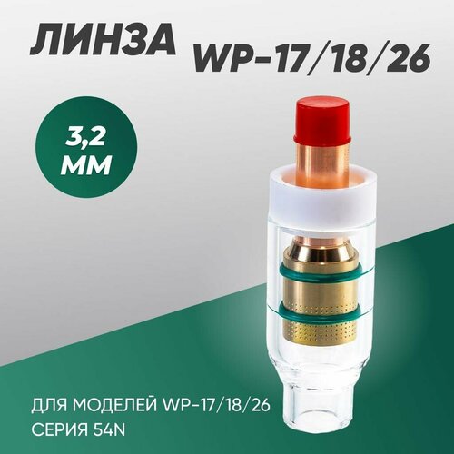 газовая линза tig 2 мм wp 9 20 25 серия 13n с прозрачной насадкой Газовая линза tig 3,2 мм, WP-17/18/26 (серия 54N) с прозрачной насадкой