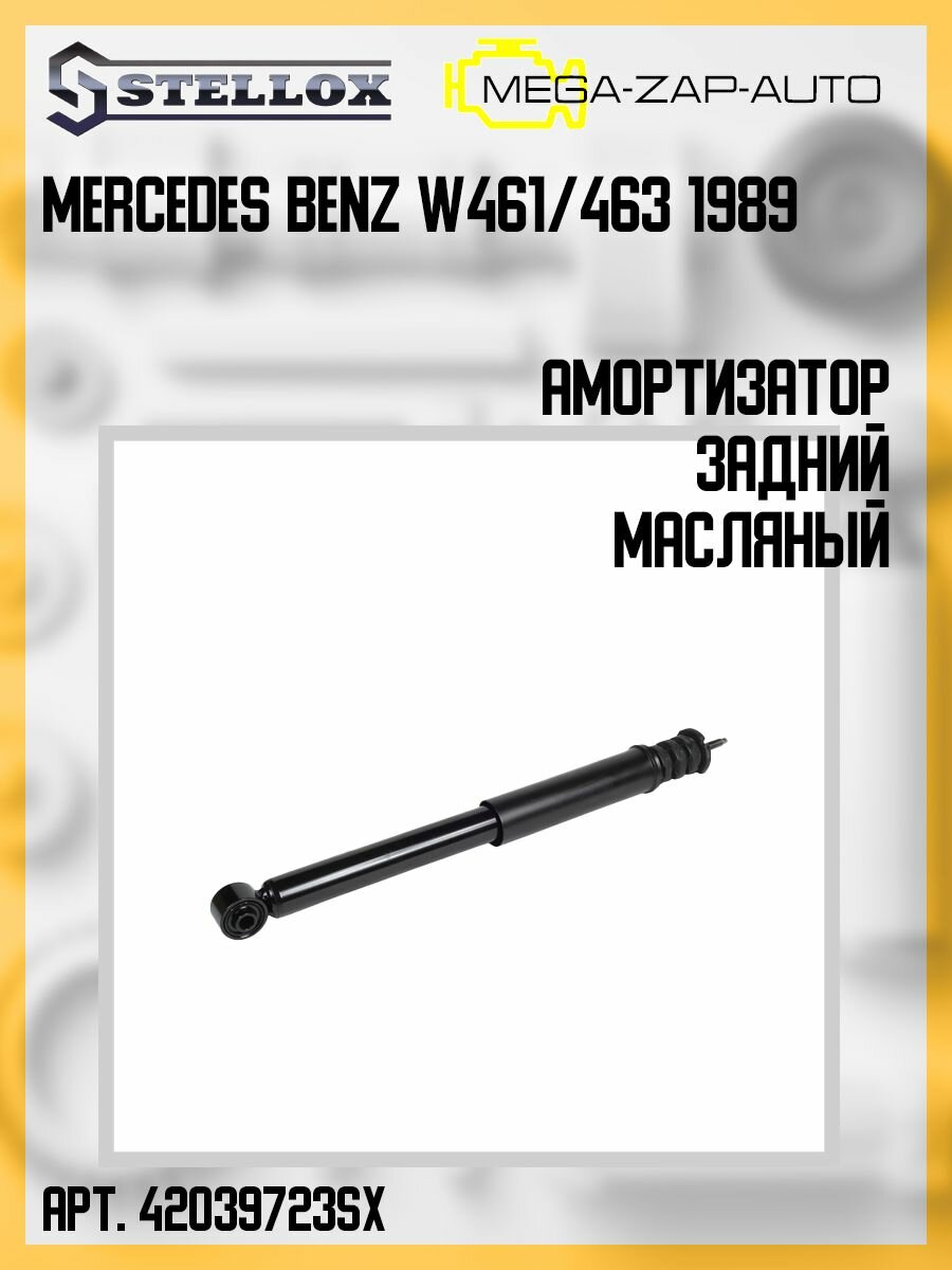 4203-199723-SX Амортизатор задний масляный Mercedes Benz W461/463 1989