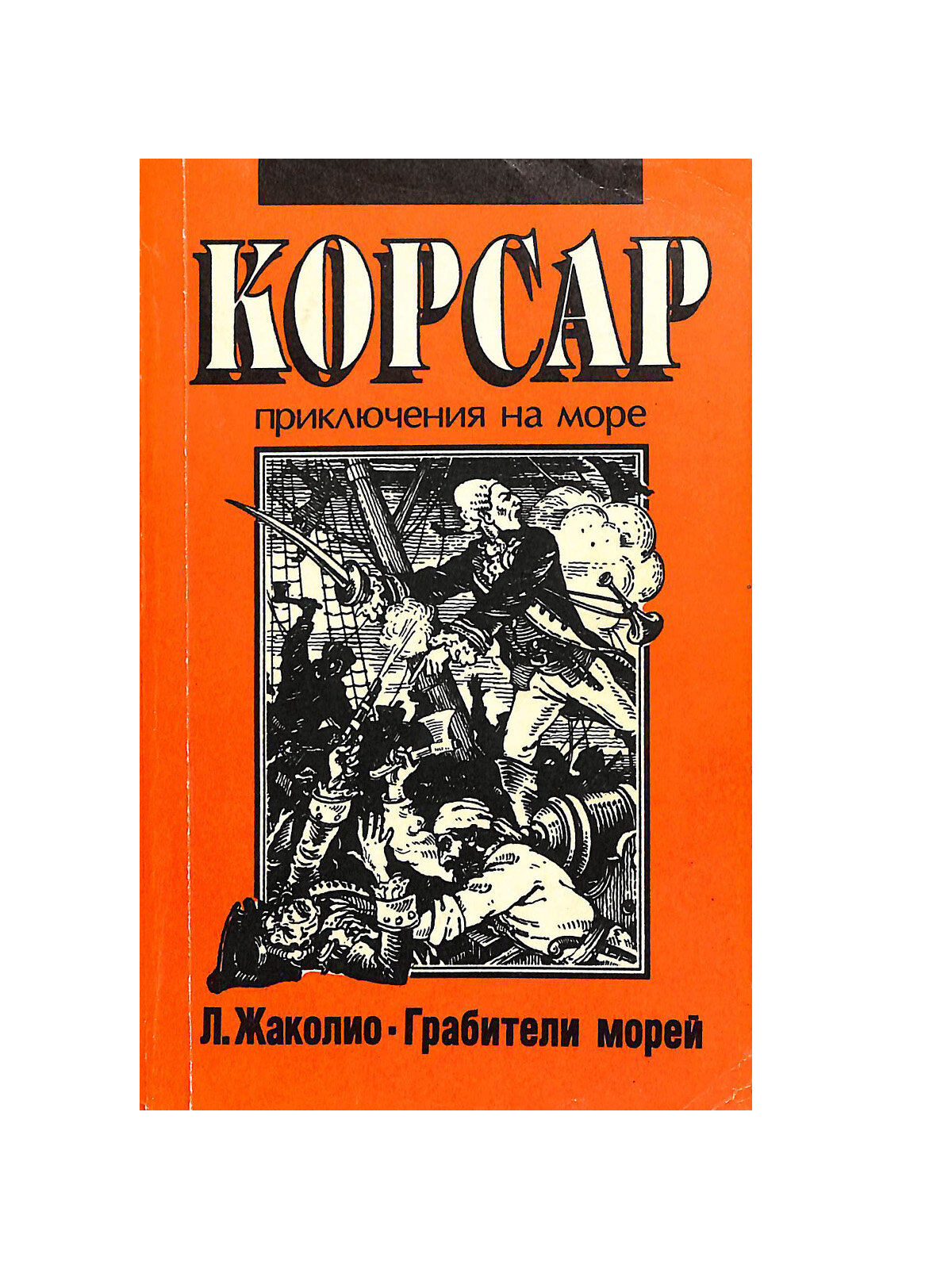 Грабители морей