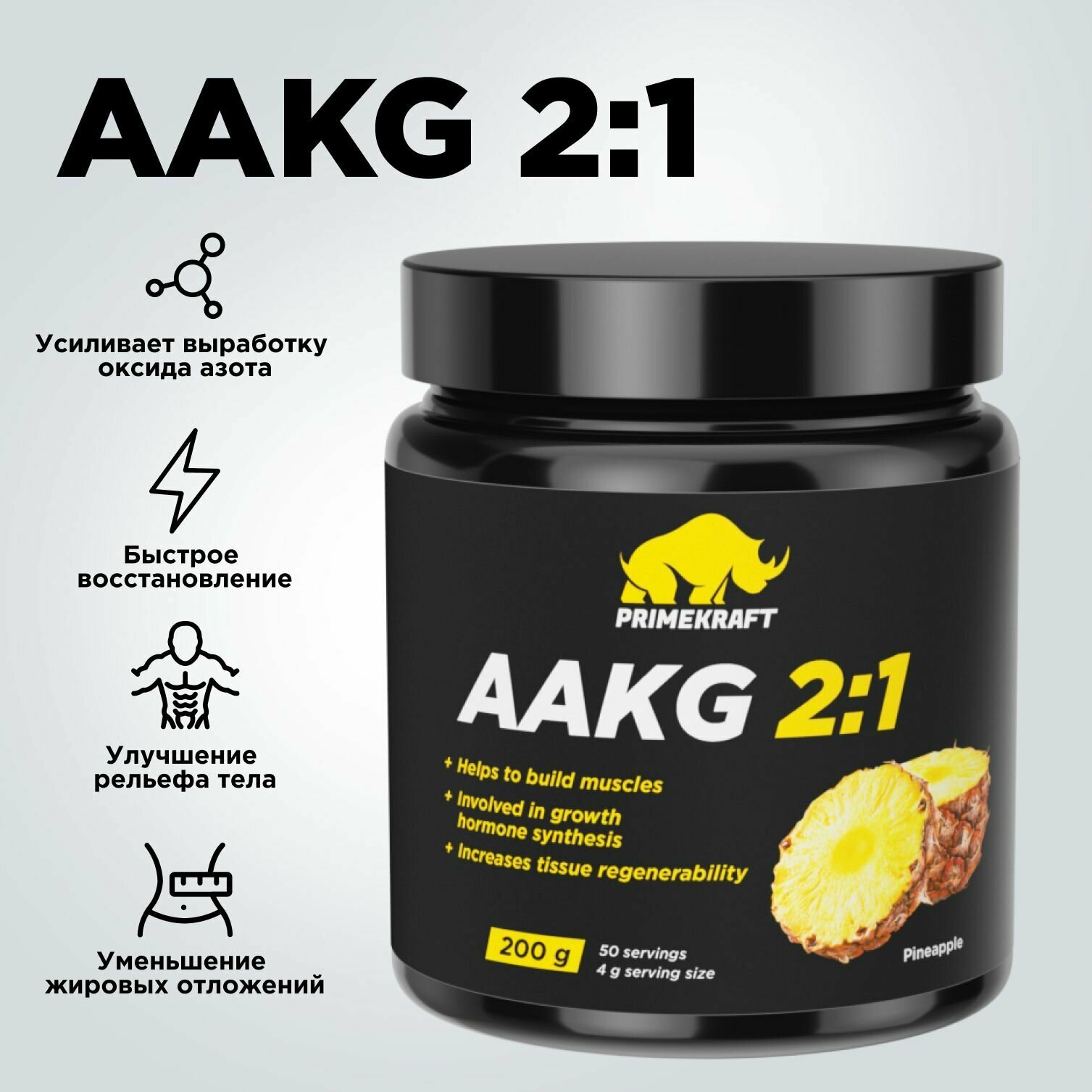 Аминокислоты аргинин PRIMEKRAFT AAKG 2:1 (аакг / АКГ) Ананас, 200 г / 50 порций