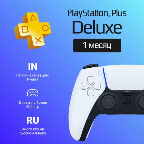 Подписка PS Plus Deluxe на 1 месяц на PlayStation 4/5 (Цифровой код, Индия)