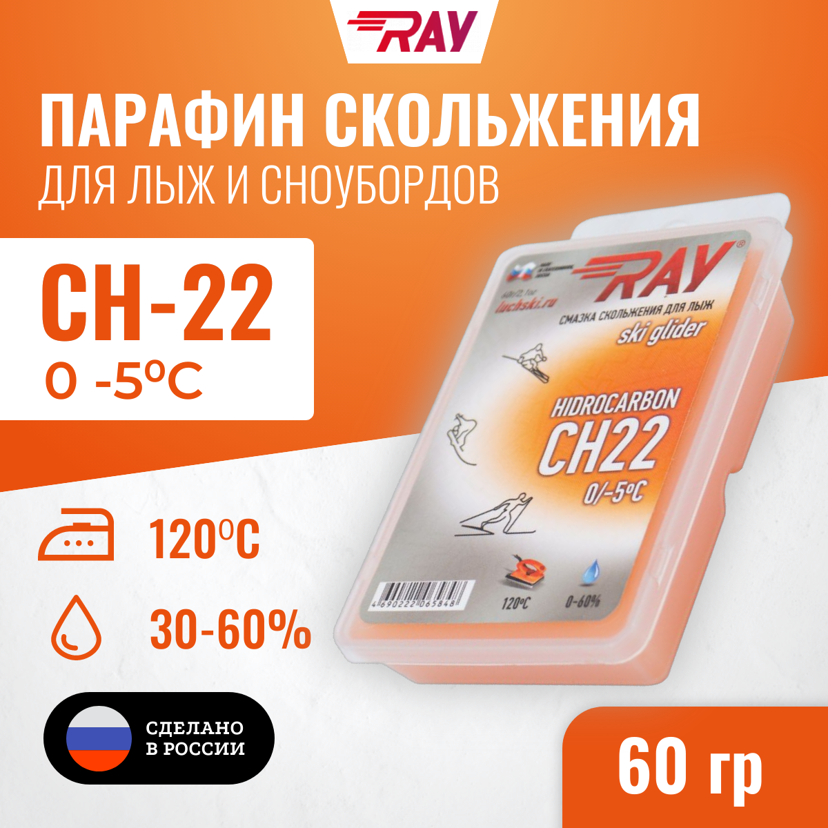 Парафин для лыж RAY (Луч) CH без фтора