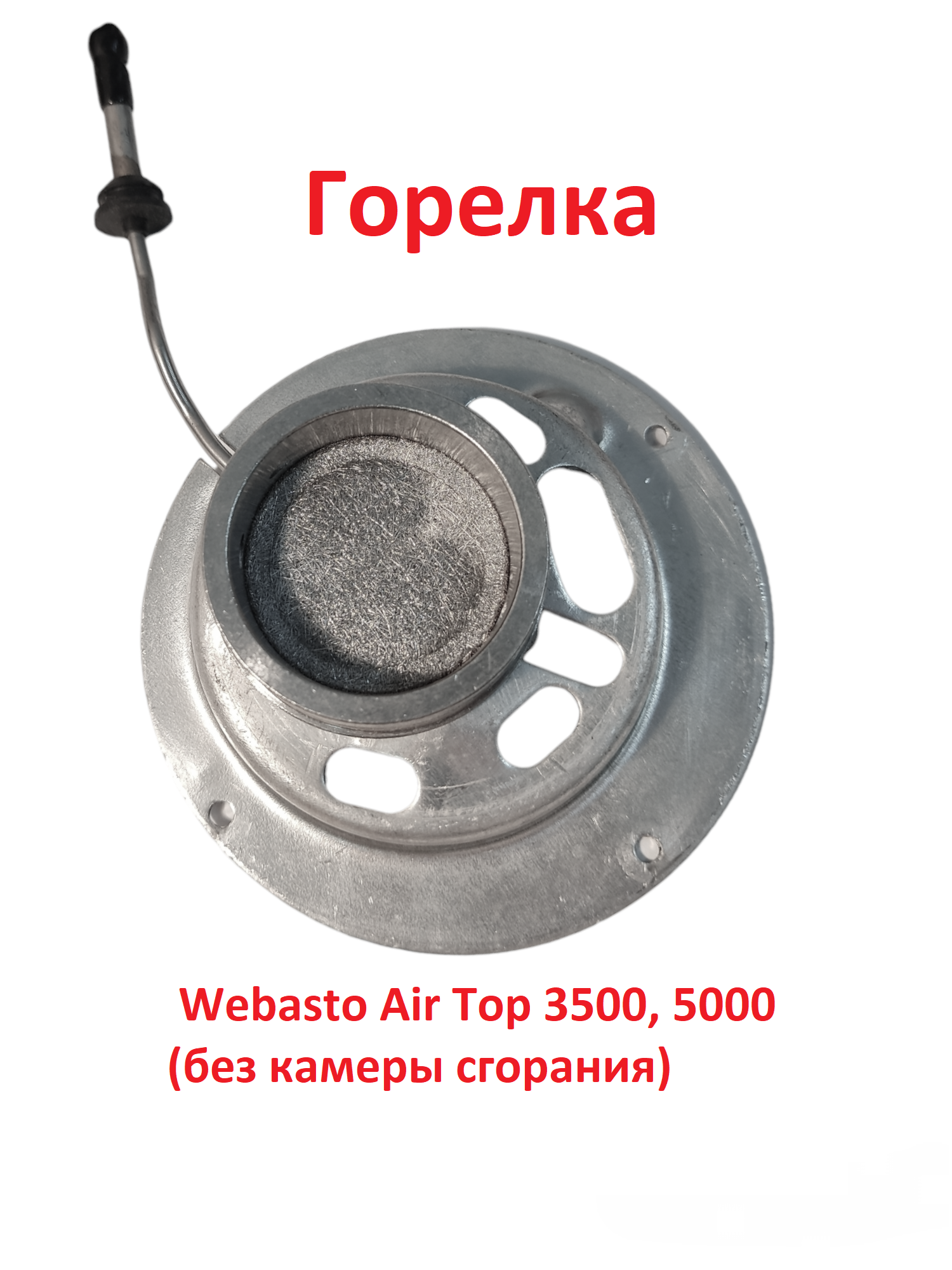 Горелка для автономного отопителя Webasto Air Top 3500, 5000 (без камеры сгорания)