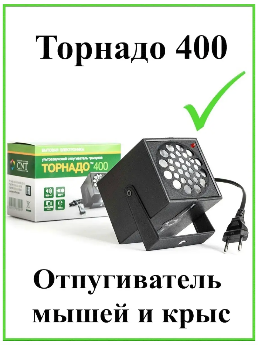 Ультразвуковой отпугиватель Торнадо 400 (400 квм)