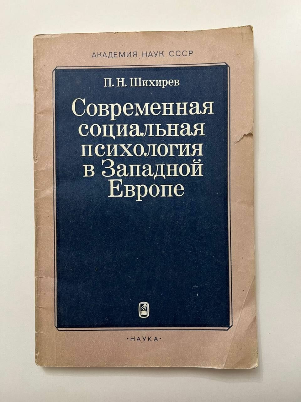 Современная социальная психология в Западной Европе. С дарственной от автора