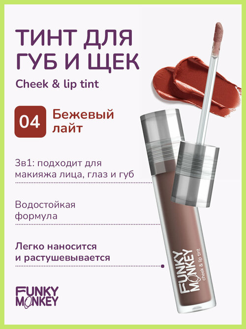 Funky Monkey Тинт для щек и губ Cheek & lip tint тон 04