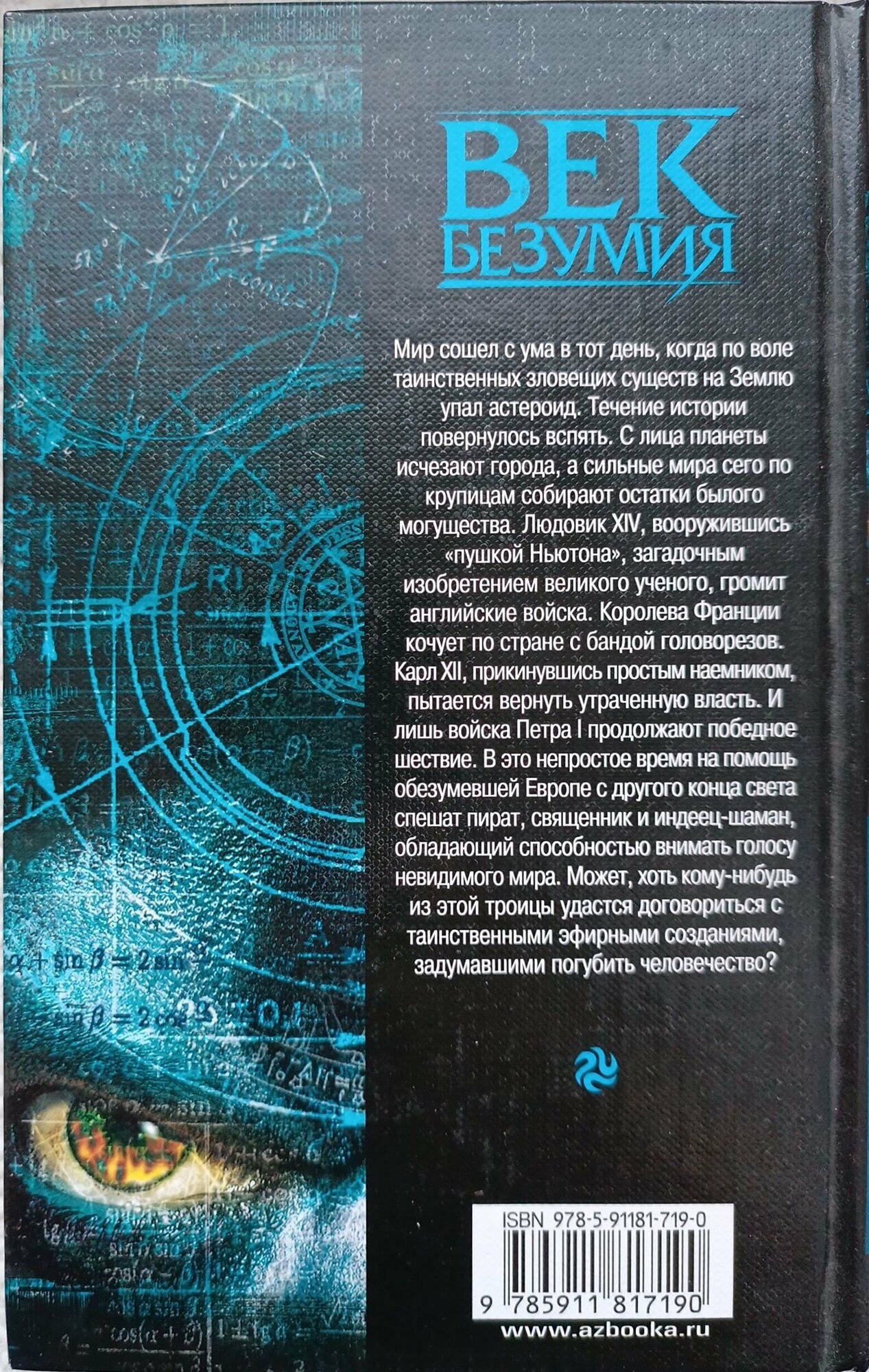 Век безумия: Пушка Ньютона. Исчисление ангелов - фото №2