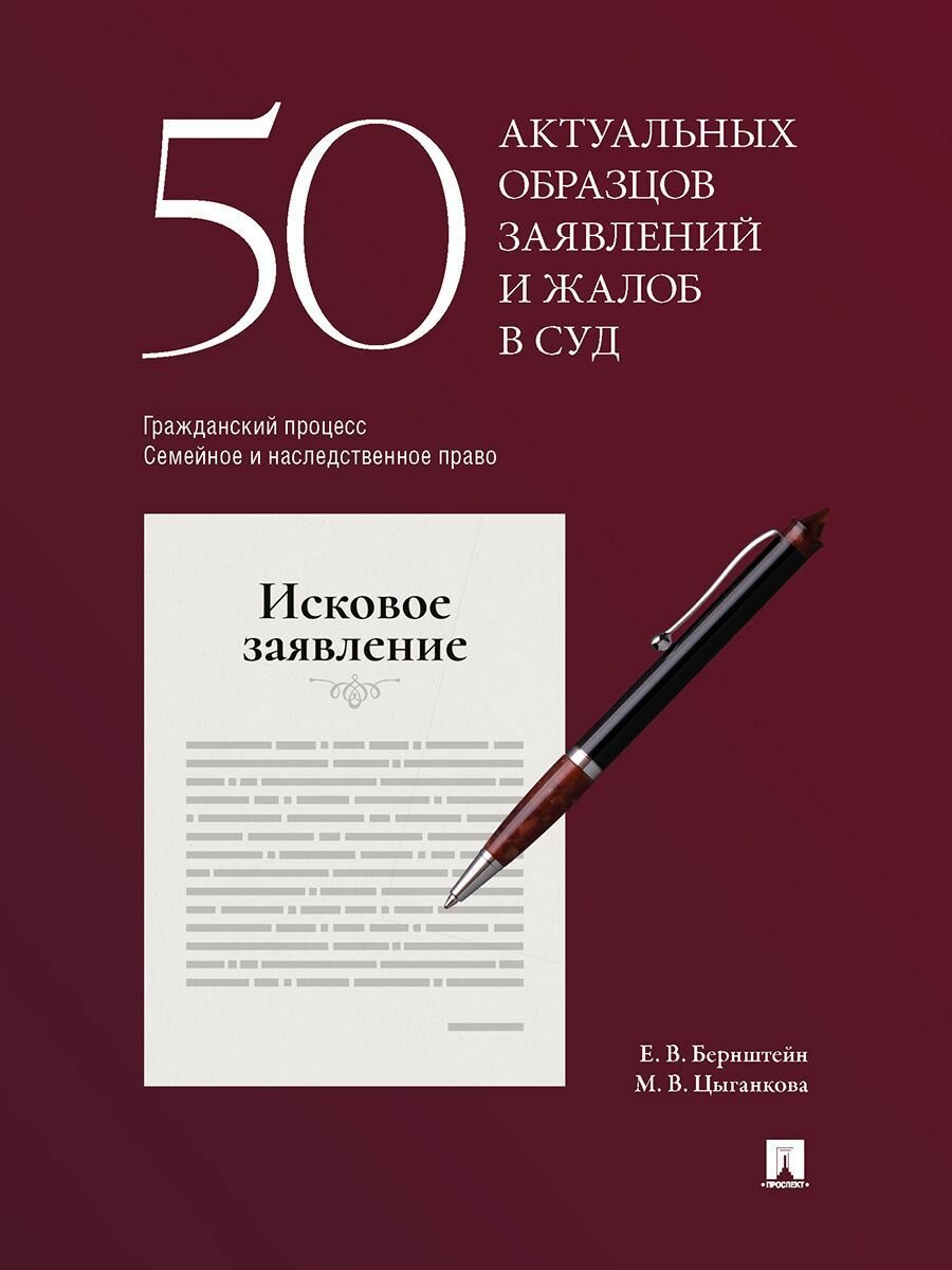 50 актуальных образцов заявлений и жалоб в суд. Гражданский процесс. Семейное и наследственное право. Пособие по составлению юридических документов.