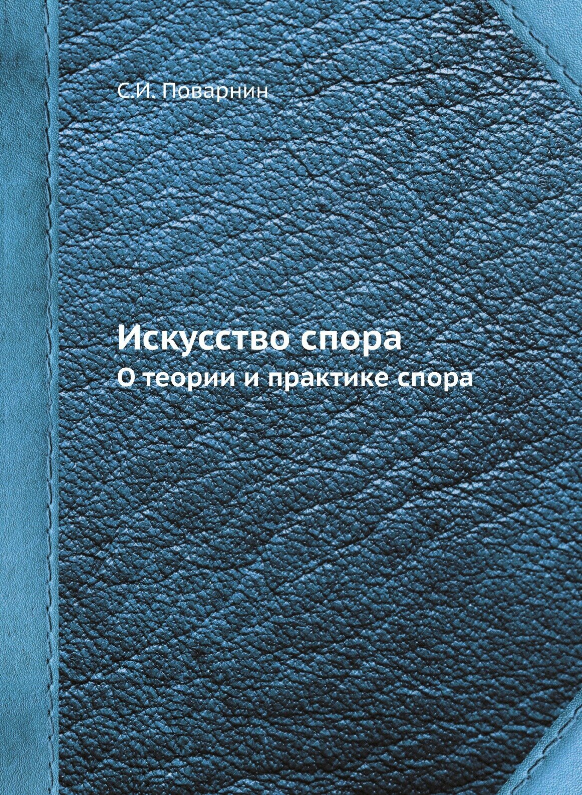 Искусство спора. О теории и практике спора