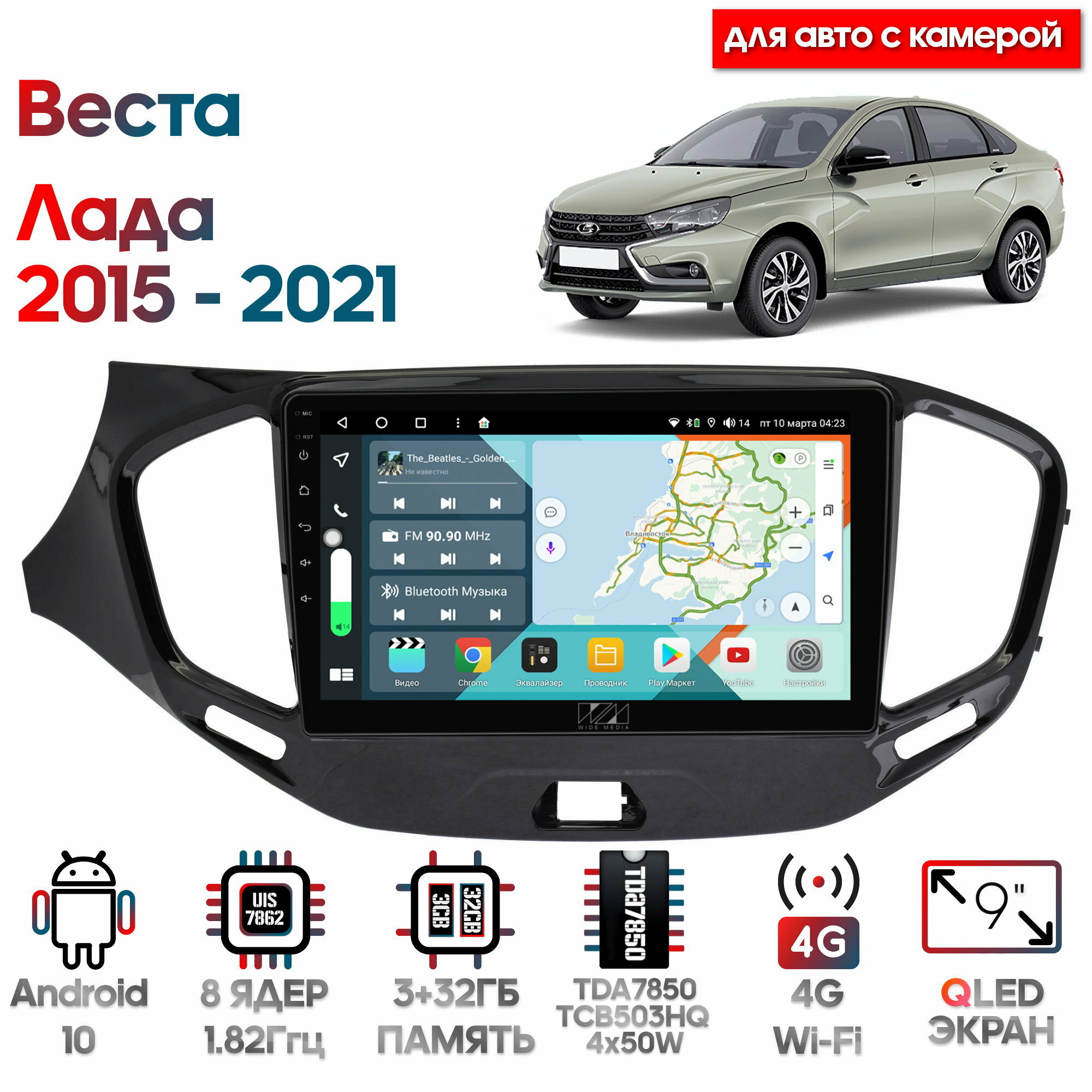 Штатная магнитола Лада Веста (Lada Vesta) 2015 - 2021 (для авто с камерой) / Android 10, 9 дюймов, 3/32GB, 8 ядер, TDA7850, DSP, SPDIF, QLED, 1280*720