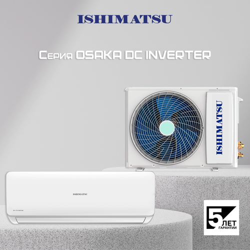 Сплит система ISHIMATSU Osaka AVK-18I DC INVERTER