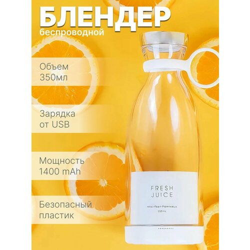 Беспроводной портативный мини блендер для смузи шейкер FRESH JUICE 268700₽