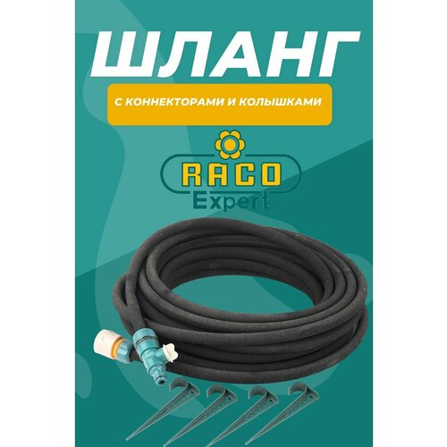 фото Raco 1/2″ x 15 м, в комплекте с клапаном, колышками и соединителем c автостопом, сочащийся шланг (4270-55927)