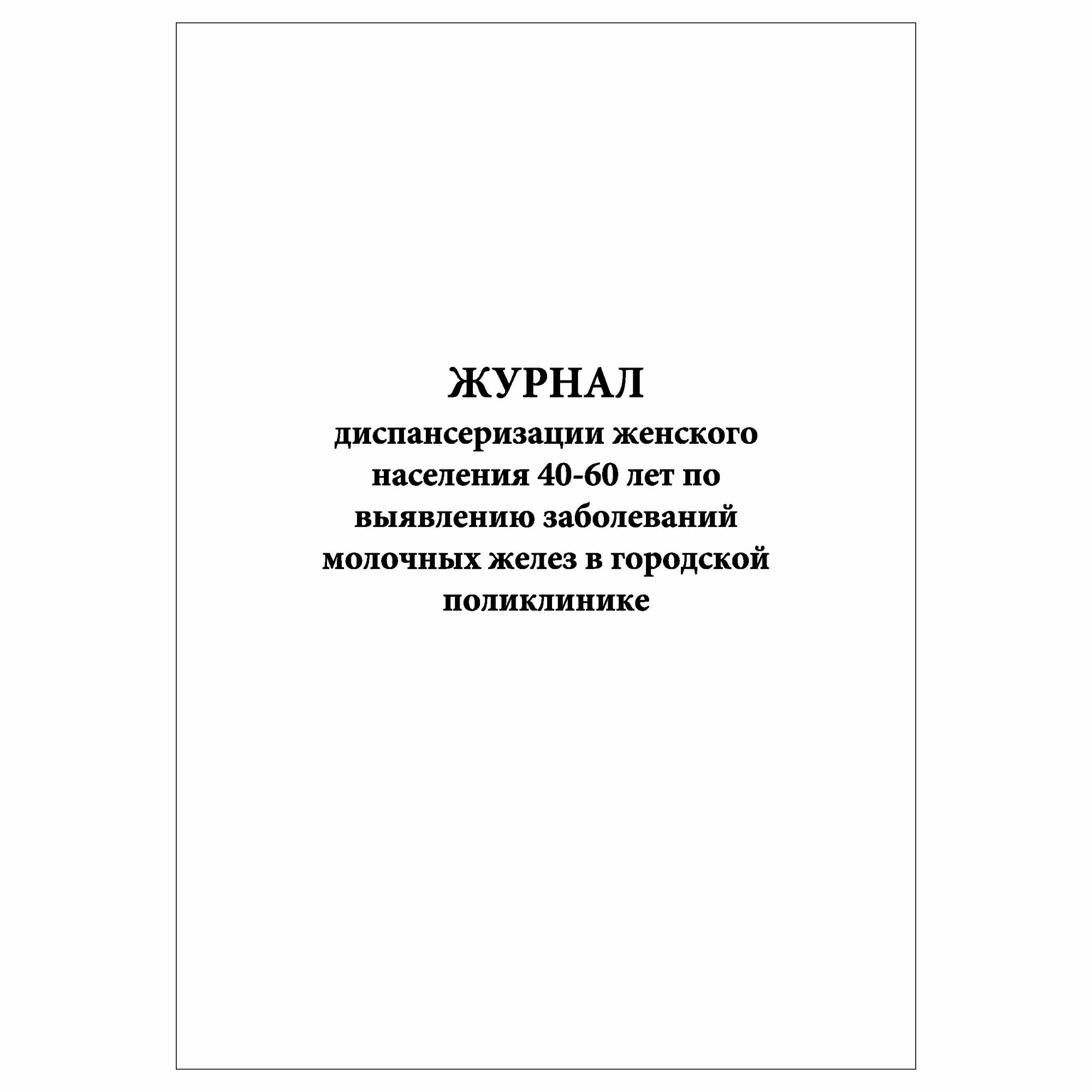 (1 шт.), Журнал диспансеризации женского населения 40-60 лет (30 лист, полист. нумерация)