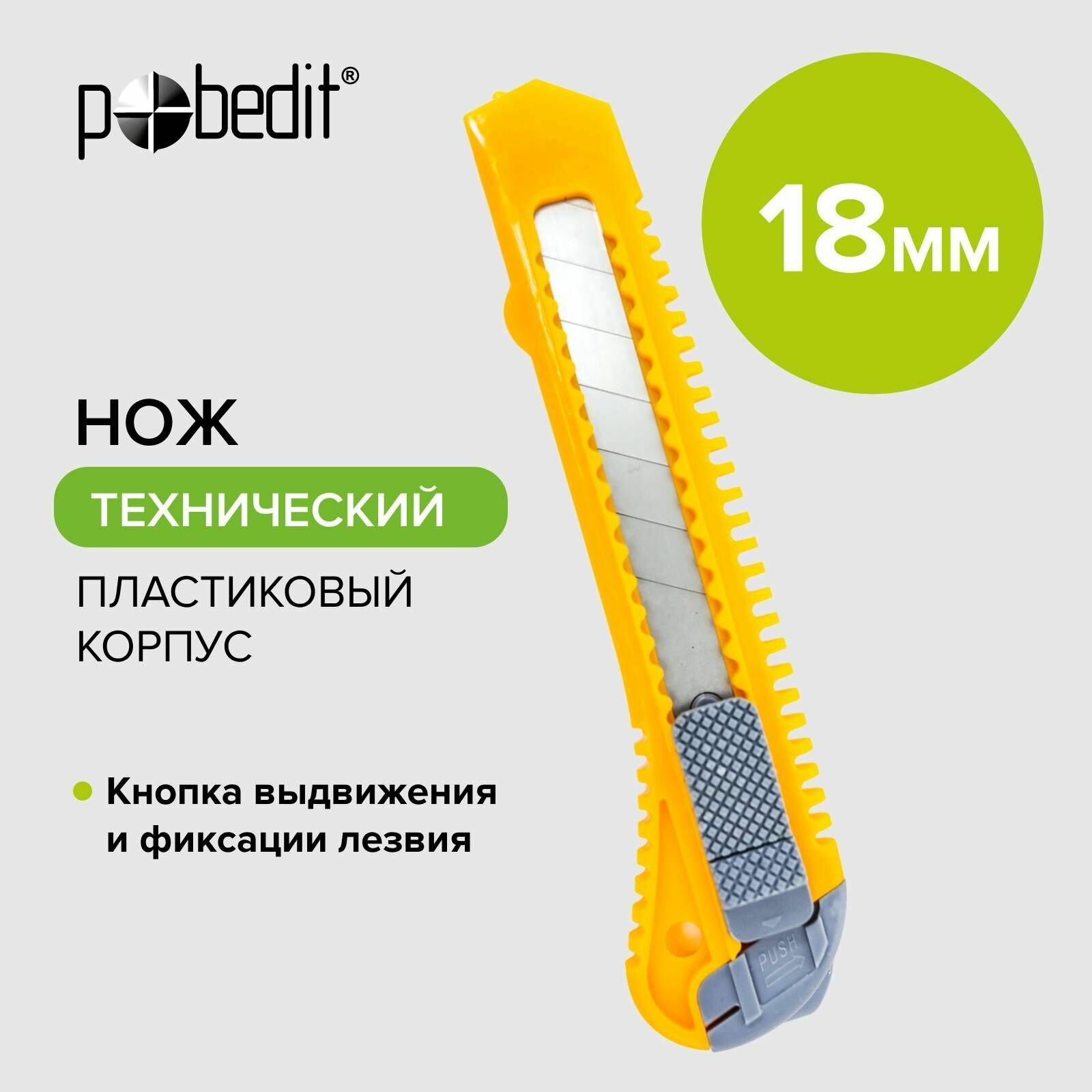 Нож канцелярский строительный 18 мм Pobedit