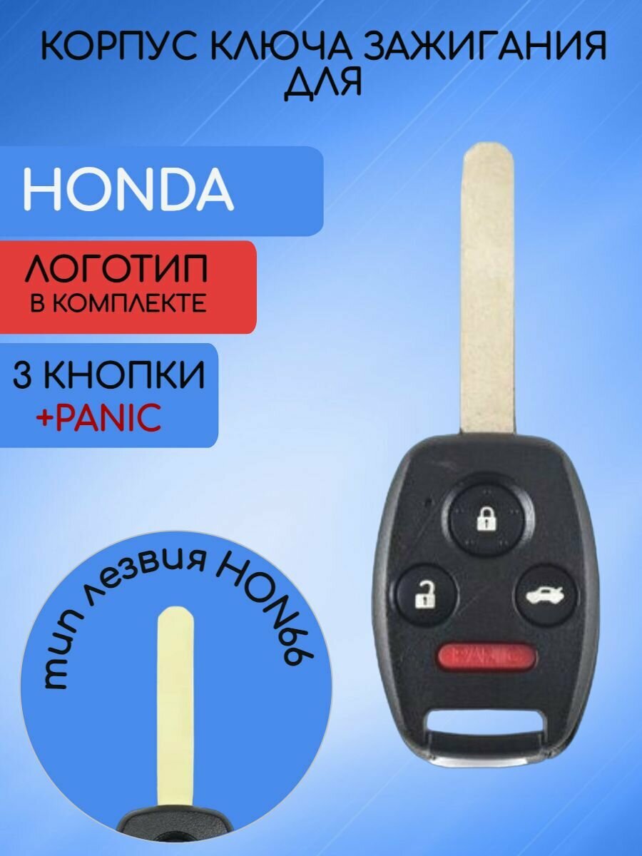 Корпус ключа для хонда / HONDA с 3 кнопками + panic!