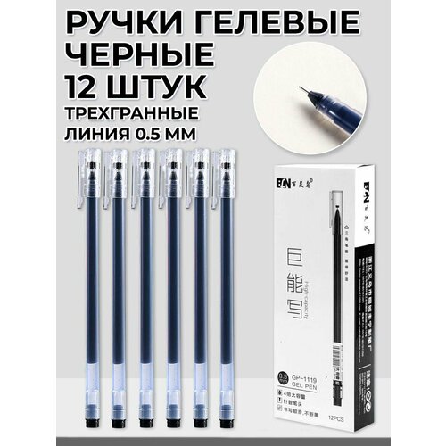 Ручка гелевая черная, толщина линии 0.5мм, Набор 12 ручек