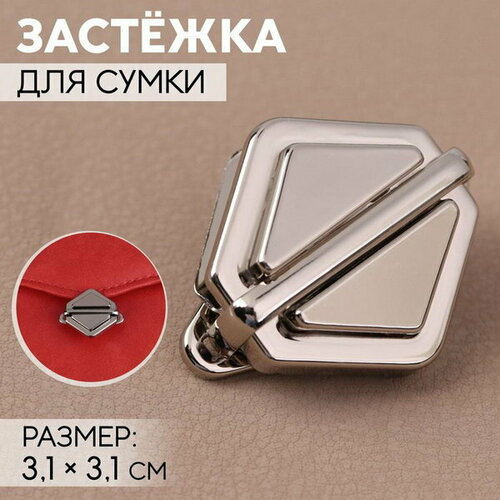 Застёжка для сумки, 3.1 x 3.1 см, цвет жемчужный серебряный, 5 шт. вырубной коврик 387 x 685