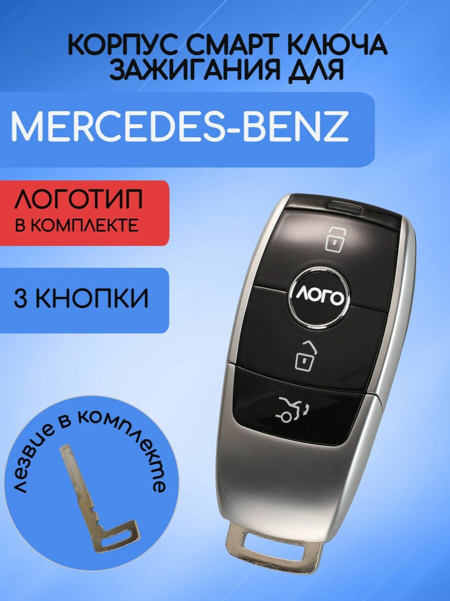 Корпус смарт ключа Mercedes Benz 2017