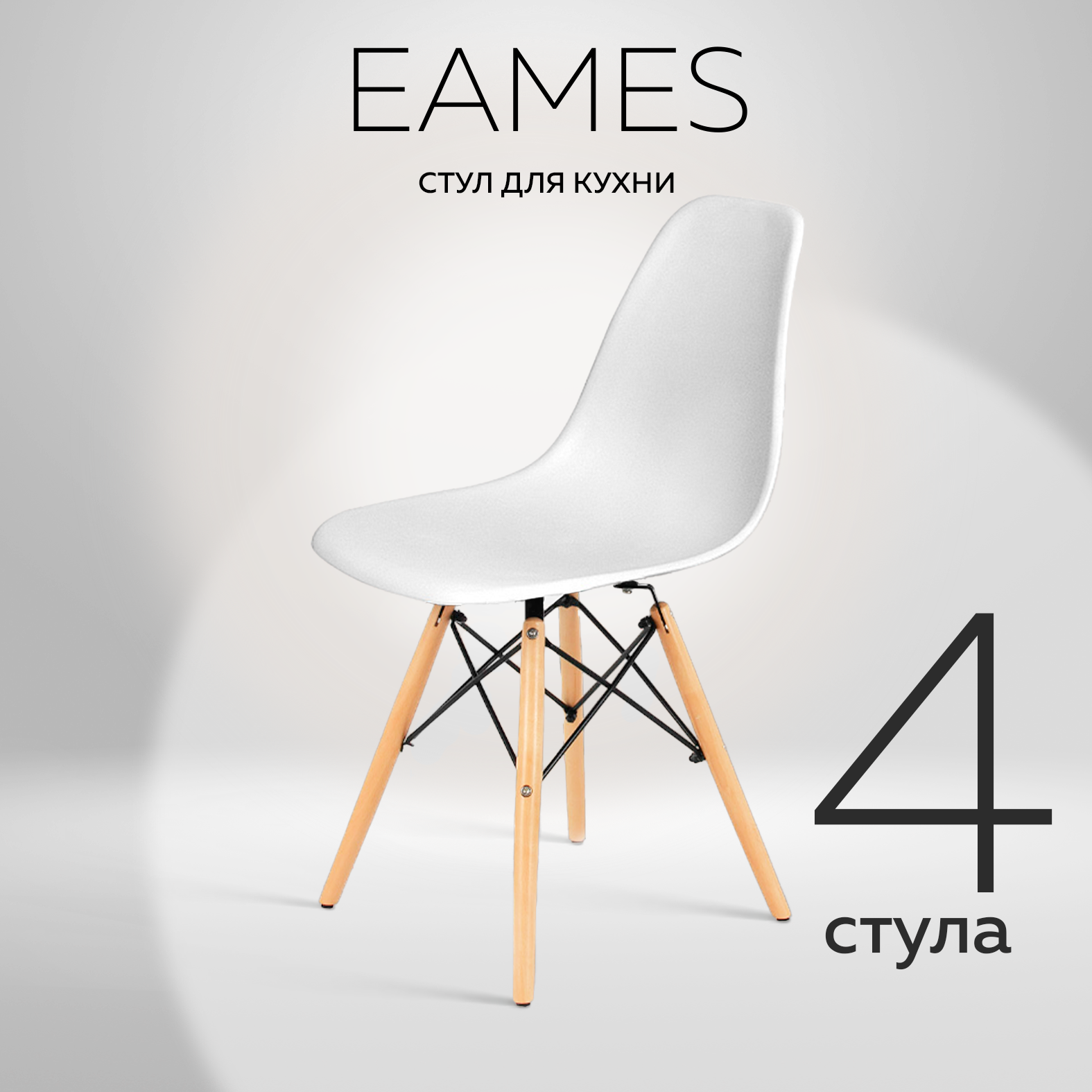 Комплект стульев RIDBERG DSW EAMES (4 шт., материал сиденья: полипропилен, цвет белый)