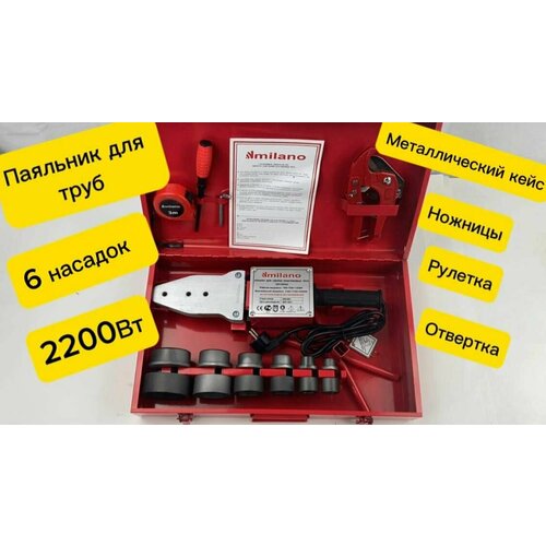 Паяльник для полипропиленовых труб MILLANO 2200 Вт в стальном кейсе с антипригарным покрытием WD-004 366100₽