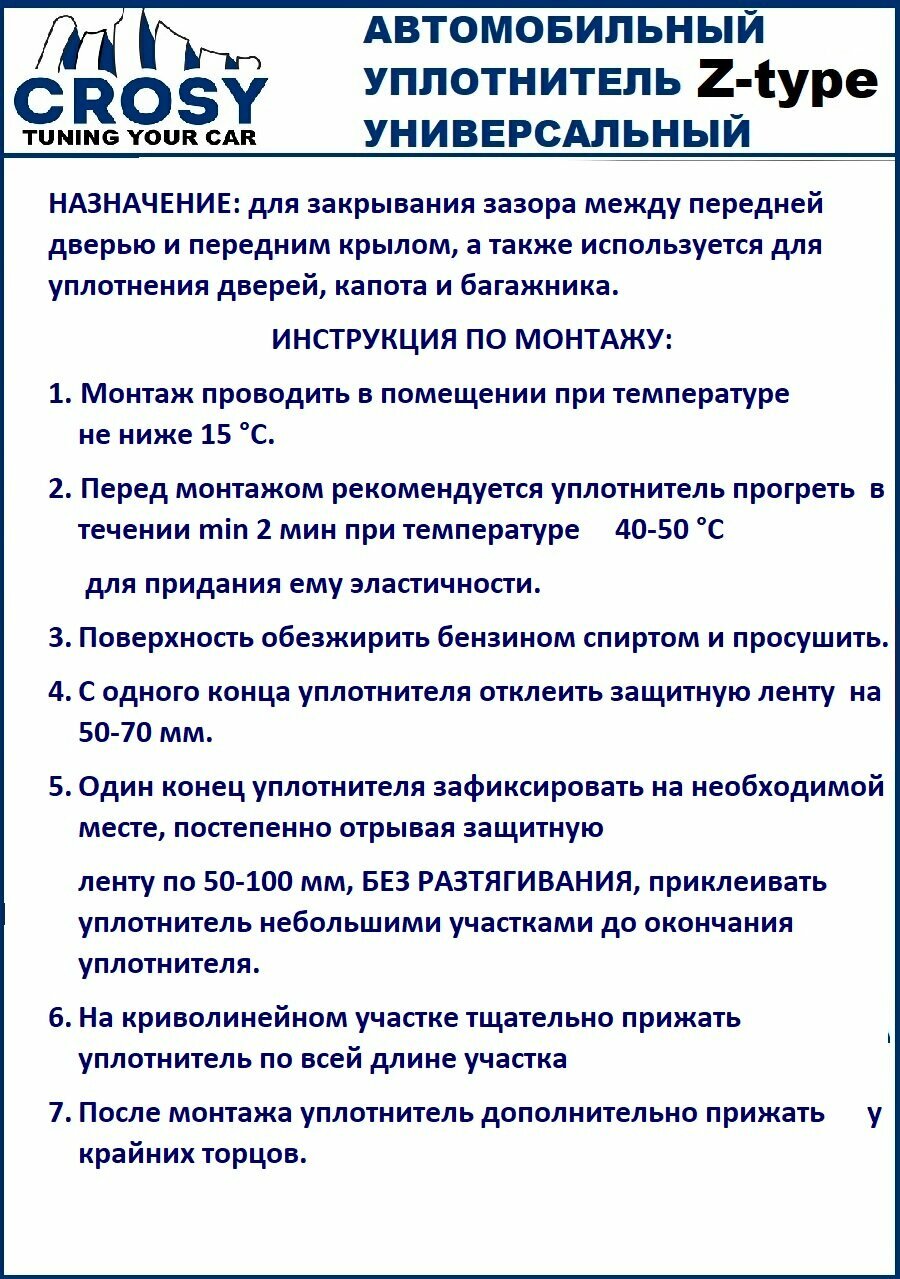 Уплотнитель автомобильный "CROSY" Z-образный универсальный 3 метра, самоклеящийся — фото 1