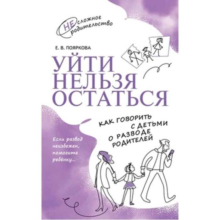 Уйти нельзя остаться. Как говорить с детьми о разводе родителей - фото №5