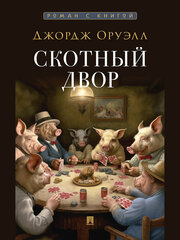 Книга Скотный двор. Повесть. С иллюстрациями / Оруэлл Дж, пер. с англ. Беспаловой Л. Г.