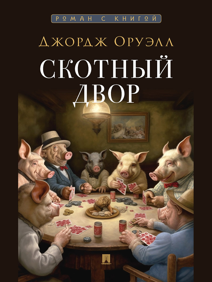 Книга Скотный двор. Повесть. С иллюстрациями / Оруэлл Дж, пер. с англ. Беспаловой Л. Г.