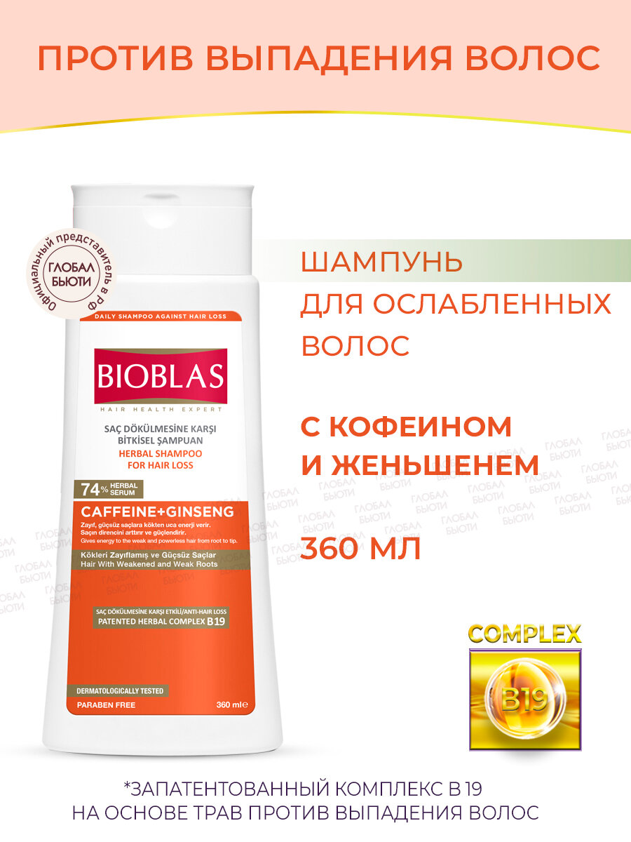 Bioblas Шампунь женский для ослабленных волос, против выпадения, с кофеином и женьшенем, аптечная косметика, 360 мл