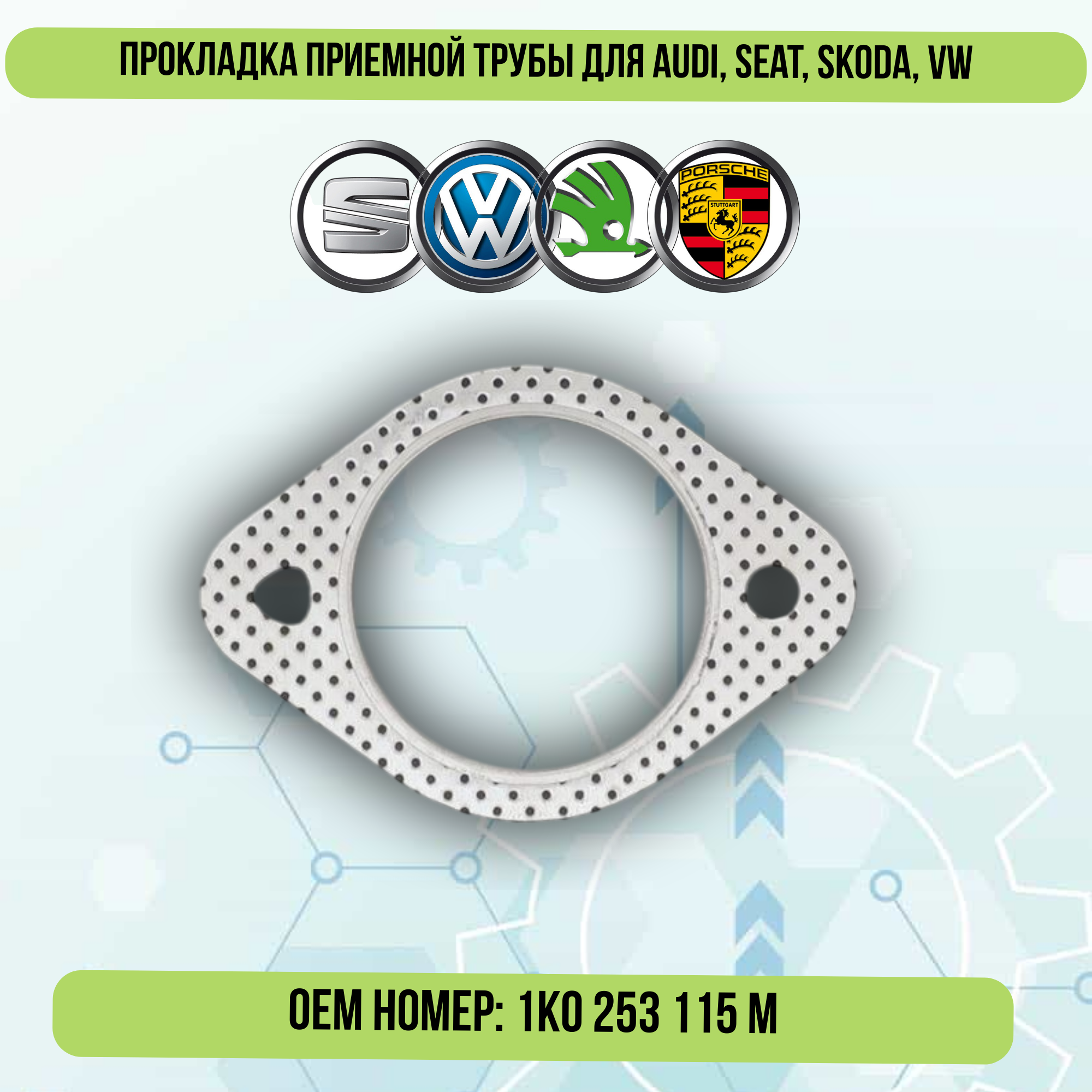 Прокладка приемной трубы Квадратис для Audi/Seat/Skoda/VW 1K0253115M