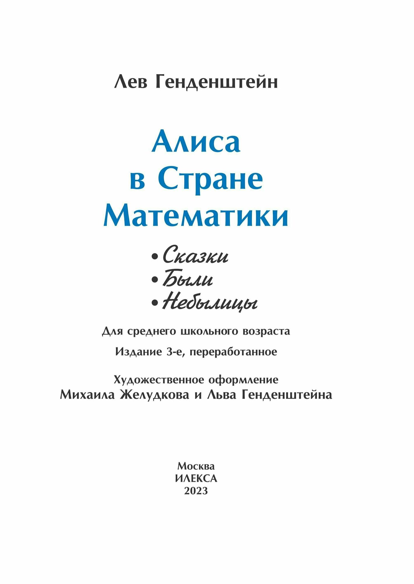 Алиса в Стране Математики (Генденштейн Лев Элевич) - фото №3