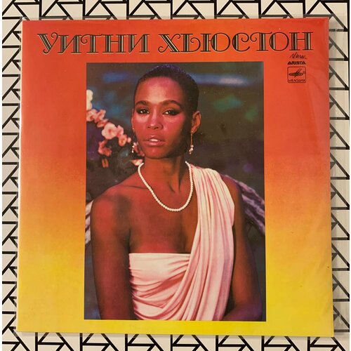 Новая виниловая пластинка “Whitney Houston/Уитни Хьюстон” виниловая пластинка whitney houston whitney houston peach lp