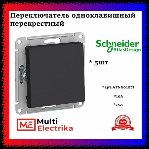 Переключатель перекрестный одноклавишный AtlasDesign сх.7, 10АХ, Карбон, ATN001071 - 5шт.